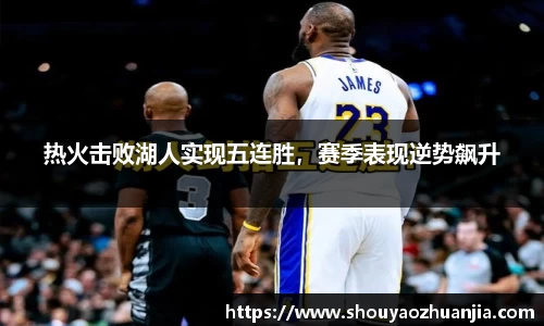 热火击败湖人实现五连胜,赛季表现逆势飙升