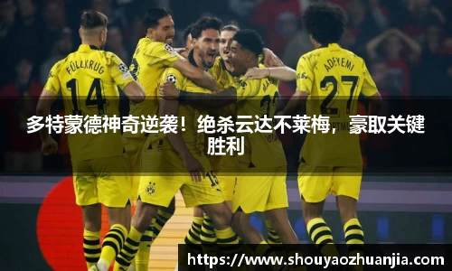多特蒙德神奇逆袭！绝杀云达不莱梅，豪取关键胜利