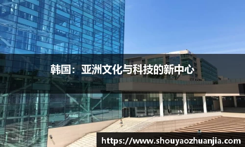 韩国：亚洲文化与科技的新中心