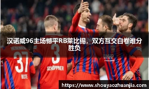 汉诺威96主场憾平RB莱比锡，双方互交白卷难分胜负