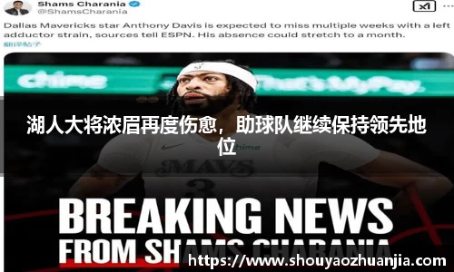 湖人大将浓眉再度伤愈，助球队继续保持领先地位