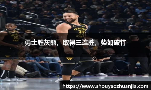 勇士胜灰熊，取得三连胜，势如破竹
