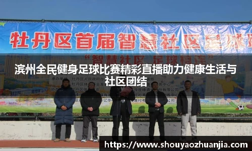 滨州全民健身足球比赛精彩直播助力健康生活与社区团结