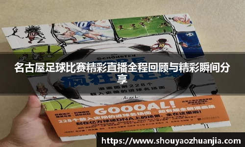 名古屋足球比赛精彩直播全程回顾与精彩瞬间分享
