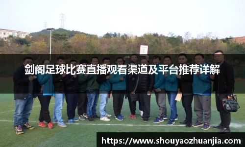 剑阁足球比赛直播观看渠道及平台推荐详解