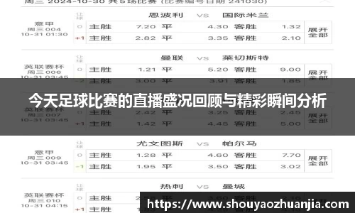 今天足球比赛的直播盛况回顾与精彩瞬间分析
