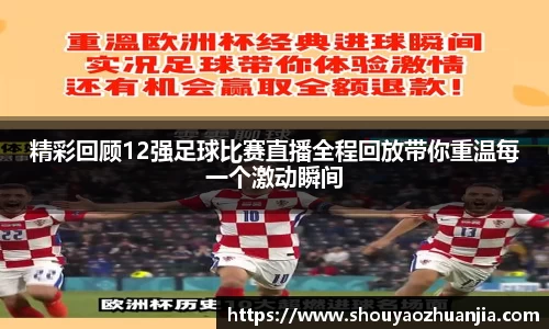 精彩回顾12强足球比赛直播全程回放带你重温每一个激动瞬间