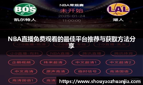 NBA直播免费观看的最佳平台推荐与获取方法分享