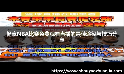 畅享NBA比赛免费观看直播的最佳途径与技巧分享