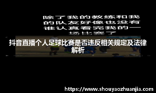 抖音直播个人足球比赛是否违反相关规定及法律解析