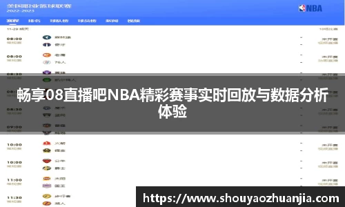 畅享08直播吧NBA精彩赛事实时回放与数据分析体验