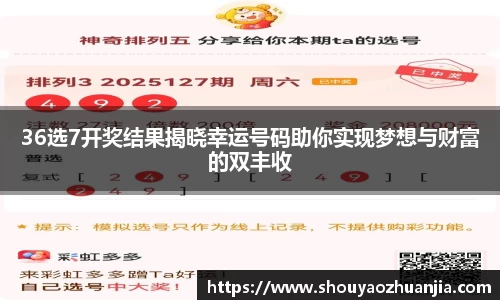 36选7开奖结果揭晓幸运号码助你实现梦想与财富的双丰收