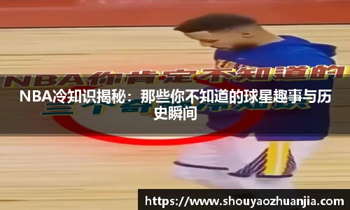 NBA冷知识揭秘：那些你不知道的球星趣事与历史瞬间