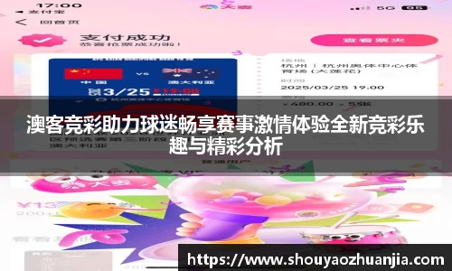 澳客竞彩助力球迷畅享赛事激情体验全新竞彩乐趣与精彩分析