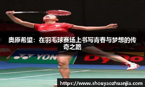 奥原希望：在羽毛球赛场上书写青春与梦想的传奇之路