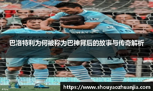 巴洛特利为何被称为巴神背后的故事与传奇解析