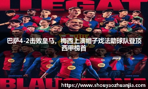 巴萨4-2击败皇马，梅西上演帽子戏法助球队登顶西甲榜首