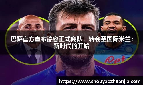 巴萨官方宣布德容正式离队，转会至国际米兰：新时代的开始
