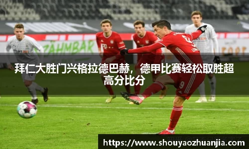 拜仁大胜门兴格拉德巴赫，德甲比赛轻松取胜超高分比分