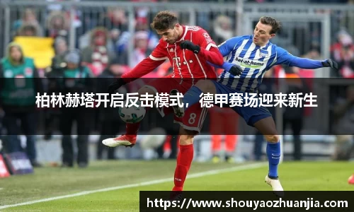 柏林赫塔开启反击模式，德甲赛场迎来新生