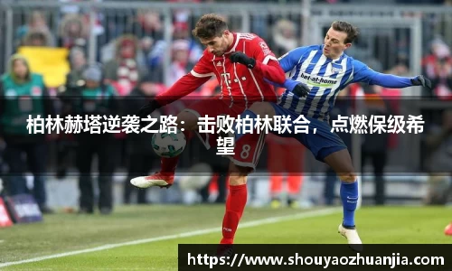 柏林赫塔逆袭之路：击败柏林联合，点燃保级希望