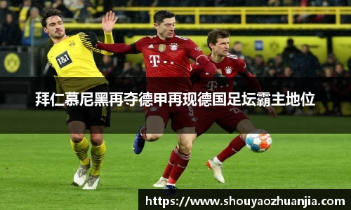 拜仁慕尼黑再夺德甲再现德国足坛霸主地位