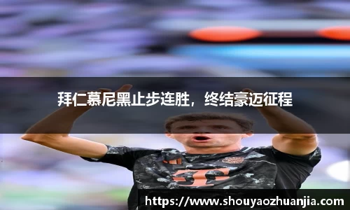拜仁慕尼黑止步连胜，终结豪迈征程