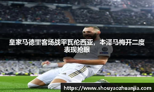 皇家马德里客场战平瓦伦西亚，本泽马梅开二度表现抢眼