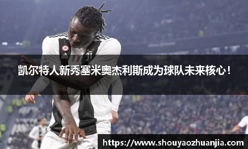 凯尔特人新秀塞米奥杰利斯成为球队未来核心！